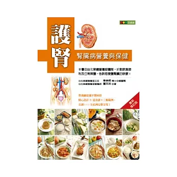 護腎：腎臟病營養與保健（最新修訂版）