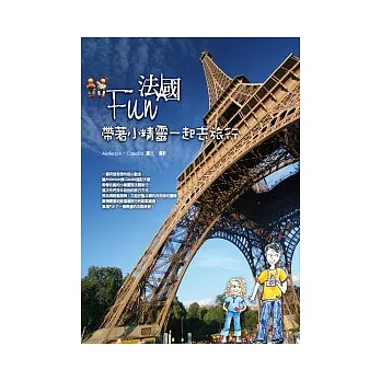 Fun法國：帶著小精靈一起去旅行