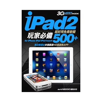 iPad2玩家必備：超好用免費軟體500+（iPad/iPad2全適用）