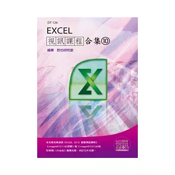 Excel視訊課程合集(10)