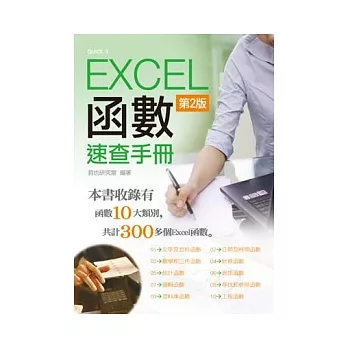 Excel 函數速查手冊(第二版)