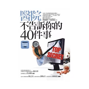 醫院不告訴你的40件事