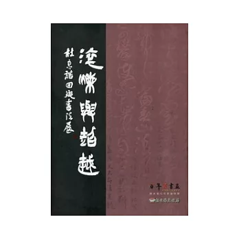 百年百書畫 淬煉與超越：杜忠誥回鄉書法展