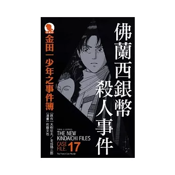 金田一少年之事件簿 愛藏版 17 佛蘭西銀幣殺人事件