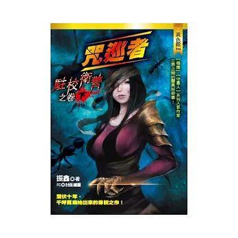 咒巡者：駐校衛警之卷(下)