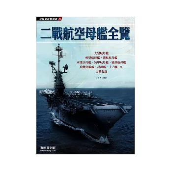 二戰航空母艦全覽