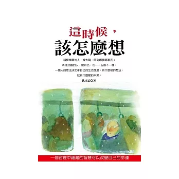 這時候，該怎麼想