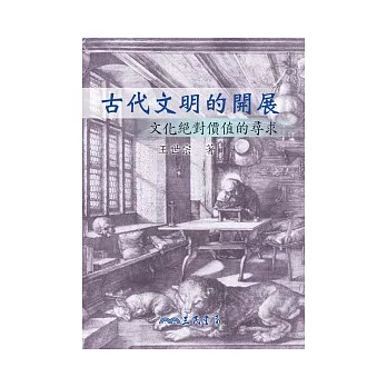 古代文明的開展－文化絕對價值的尋求(修訂二版)