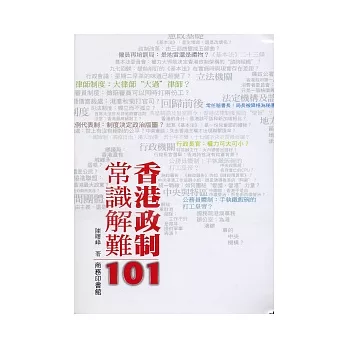 香港政制常識解難101