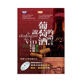 說葡萄酒的語言：法國篇增訂版(書＋CD)