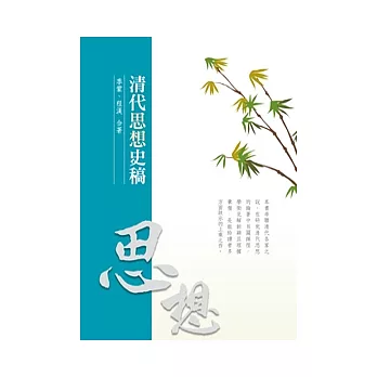 清代思想史稿