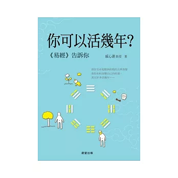 你可以活幾年？：《易經》告訴你