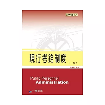 現行考銓制度：大學用書系列<一品>