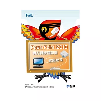 PowerPoint 2010 實力養成暨評量解題秘笈