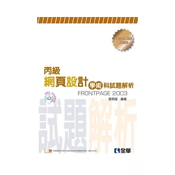 丙級網頁設計學術科試題解析合訂本(附範例、影音教學光碟)