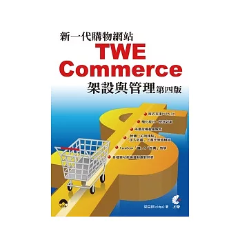 新一代購物網站TWE：Commerce架設與管理 (第四版)