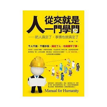 人從來就是一門學問：把人搞定了，事情也就搞定了