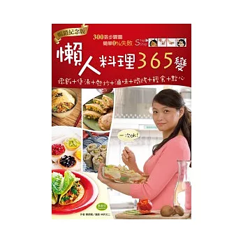 懶人料理365變（暢銷紀念版）：燉飯+煲湯+熱炒+滷味+焗烤+輕食+點心，一次OK！