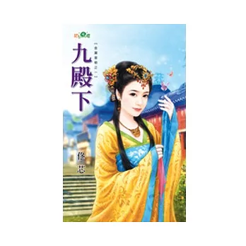 九殿下：金翼皇朝之一