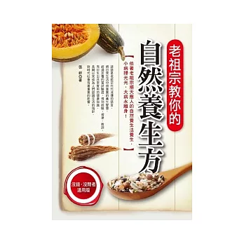 老祖宗教你的自然養生方：從75則諺語中學飲食、明禁忌、學保健、防疾病，健康度四季