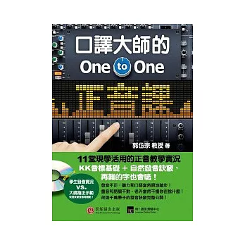 口譯大師的One-to-One正音課：KK音標基礎+自然發音訣竅，再難的字也會唸！(附MP3)