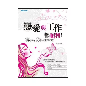 戀愛與工作都順利！HAPPY LIFE的生存之道