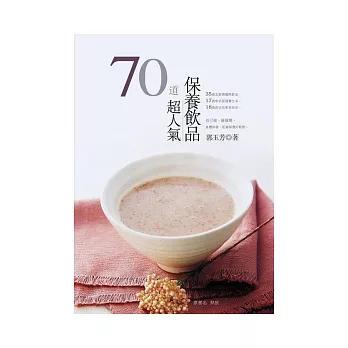 70道超人氣保養飲品