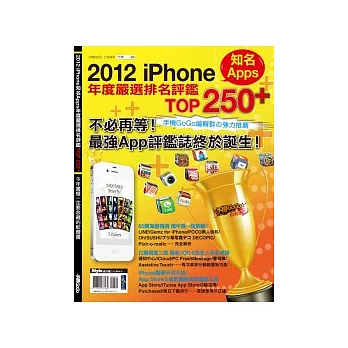 2012 iPhone知名Apps年度嚴選排名評鑑TOP 250+