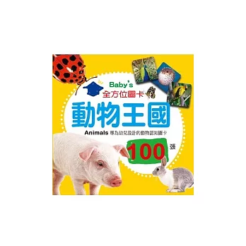 Baby’s 100張全方位圖卡：動物王國