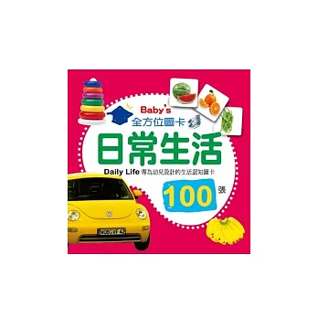 Baby’s 100張全方位圖卡：日常生活