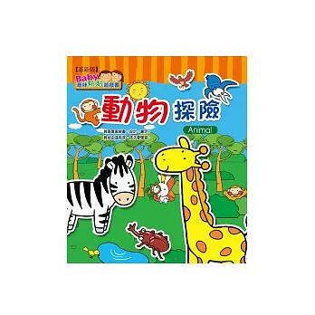 趣味粘貼遊戲書：動物探險【革新版】