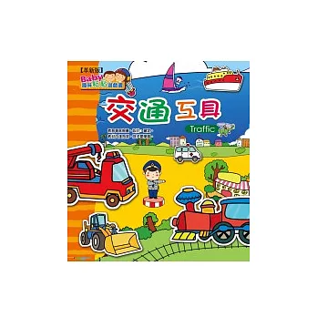 趣味粘貼遊戲書：交通工具【革新版】