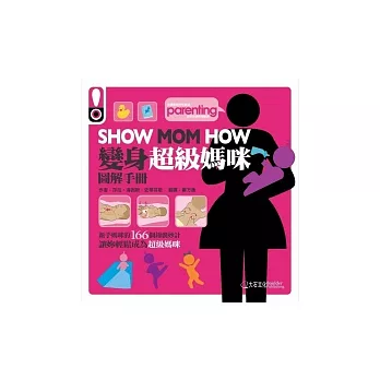 SHOW MOM HOW變身超級媽咪圖解手冊