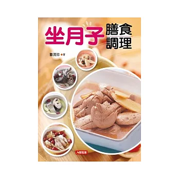 坐月子膳食調理