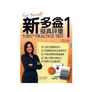 新多益擬真評量 (1)Test Yourself! TOEIC Practice Test(1)