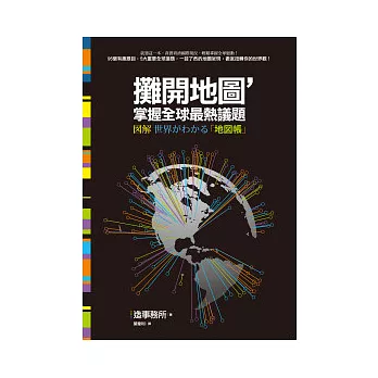 攤開地圖，掌握全球最熱議題