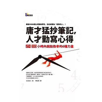 庸才猛抄筆記，人才勤寫心得：24小時內脫胎換骨的6種力量