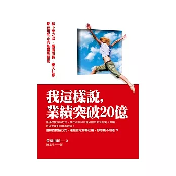 我這樣說，業績突破20億：松下幸之助、橫濱市長、樂天社長都在用的正向能量說話術