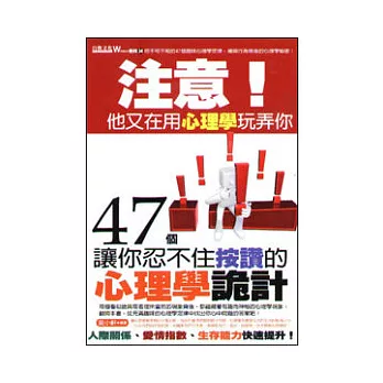 注意！他又在用心理學玩弄你：47個讓你忍不住按讚的心理學詭計