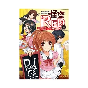 怪盜RED 03 超級忙碌的學園祭☆之卷