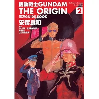 機動戰士GUNDAM THE ORIGIN 官方GUIDE BOOK 2