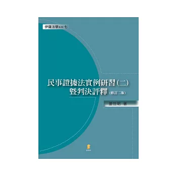 民事證據法實例研習(二)暨判決評釋