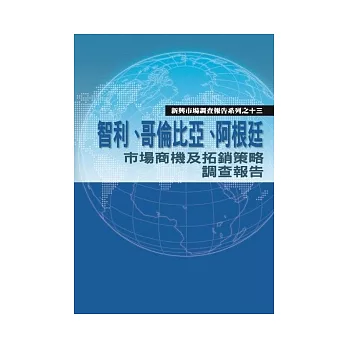 智利、哥倫比亞、阿根廷市場商機及拓銷策略調查報告【新興市場調查報告系列之13】