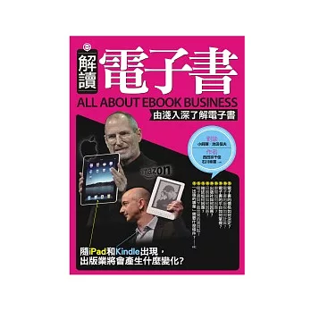 解讀電子書：由淺入深了解電子書