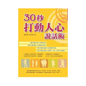 30秒，打動人心說話術