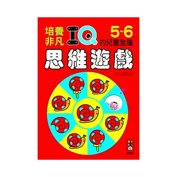 5-6歲培養非凡IQ的兒童全腦思維遊戲