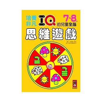 7-8歲培養非凡IQ的兒童全腦思維遊戲