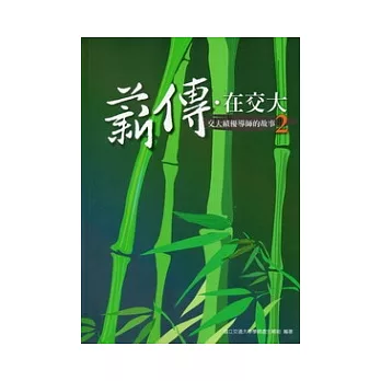 薪傳．在交大：交大績優導師的故事2