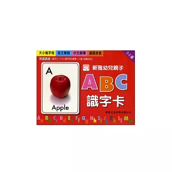 新雅幼兒親子ABC識字卡