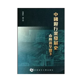 中國銀行業發展史：由晚清至當下